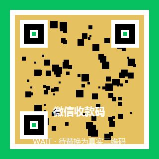 微信收款码